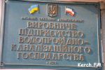 Новости » Коммуналка: Новый директор водоканала Керчи - Василий Остапенко