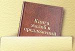 Новости: В Керчи появилась городская Книга жалоб и предложений