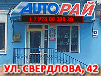 Магазин «AUTOРАЙ» в Керчи!