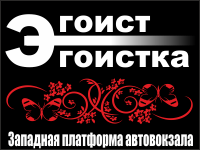 Бизнес новости: В магазинах «Эгоист и Эгоистка» скидки -40%