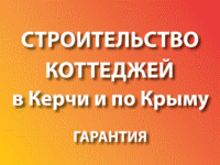 Бизнес новости: Строим дома под ключ в Керчи и по Крыму