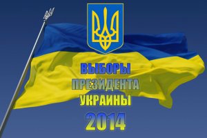 Общество: В Украине пройдут внеочередные выборы президента