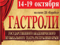 Бизнес новости: Гастроли Крымского государственного академического музыкального театра!