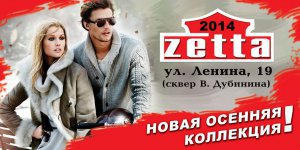 Бизнес новости: В магазине «ZETTA» скидки до 40%!