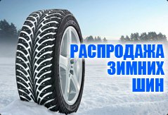 Бизнес новости: Шинный центр «Автодом» объявляет о распродаже зимних шин!