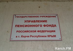 Новости » Общество: Пенсионный фонд Керчи теперь работает с клиентами до 22 часов