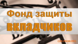 Новости » Общество: У фонда защиты вкладчиков 1 июня выходной