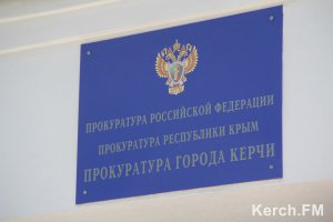 Новости » Криминал и ЧП: В Керчи прокуратура оштрафовала председателя ликвидационной комиссии горсовета