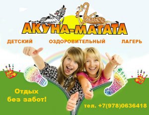 Открыта продажа путевок на 2-ю смену в детский лагерь « АКУНА МАТАТА»!