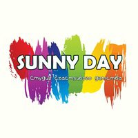 Студия счастливого детства "Sunny day" приглашает деток от 2 лет