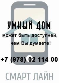 "Хватит жить в каменном веке, позволь себе умный дом!"