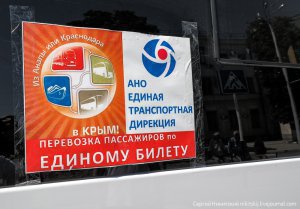 Новости » Общество: В Крыму завершены перевозки по «единому билету»