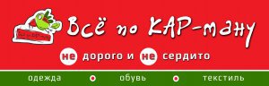 В магазине «Все по КАР-ману» новое поступление товара