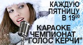 Бизнес новости: ВТОРОЙ Городской чемпионат по КАРАОКЕ "ГОЛОС КЕРЧИ"!