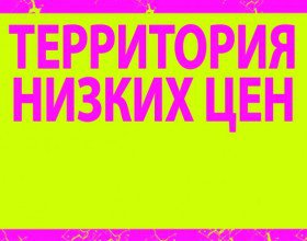 Сеть магазинов «Территория низких цен» предлагает подарки к 8 марта!