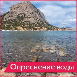 Новости » Общество: В Крыму не планируют опреснять морскую воду