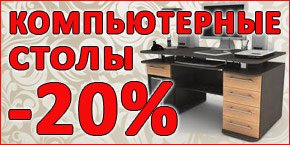 Бизнес новости: Акция месяца! Все компьютерные столы со скидкой 20%!