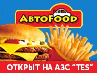 Бизнес новости: Легендарный бренд «АВТОFOOD» на АЗС «TES»