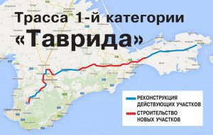 Новости » Общество: Генподрядчик строительства «Тавриды» уже получил около 1 млрд рублей аванса