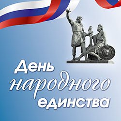 Бизнес новости: ГЕНБАНК поздравляет с Днем народного единства!