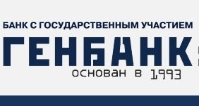 Федеральные министерства и ведомства прорабатывают вопрос докапитализации «Генбанка» на 5 млрд руб