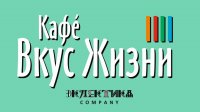 Кафе «Вкус Жизни» приглашает посетить винно - гастрономический ужин