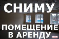 Бизнес новости: Сниму помещение для офиса в проходном месте