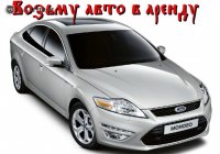 Бизнес новости: Возьму в аренду автомобиль