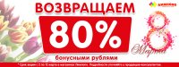 Акция в «Лимпопо»: в честь 8 марта возвращаем 80%!