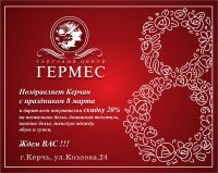 ТЦ «Гермес» поздравляет с 8 марта!