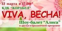 «Viva, Весна!» от шоу-балета «Алиса»