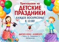 Бизнес новости: Приглашаются все желающие на детские утренники в «Камелот»