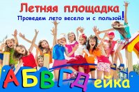 Летняя площадка  2017 для детей  от 5 до 12 лет