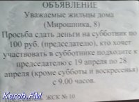 Новости » Общество: С керчан собирают  по 100 рублей на субботник