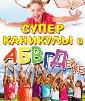 Лучший подарок для ребенка - веселые каникулы!