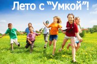 Бизнес новости: Лето с «УМКОЙ» - отдыхай и обучайся!