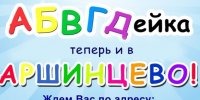 АБВГДейка теперь и в АРШИНЦЕВО!