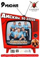 В диско-холле «Камелот» 9 июня большая дискотека 90-2000х