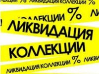 Бизнес новости: Ликвидация всего товара! Скидки до – 90%.