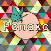 Бизнес новости: «Релакс» в Керчи!