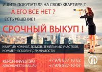 СРОЧНЫЙ ВЫКУП недвижимости от АН «КЕРЧЬ-ИНВЕСТ»!