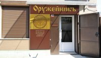 Бизнес новости: Открытие   магазина «ОРУЖЕЙНИК» в Керчи!