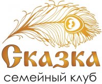 Бизнес новости: Семейный клуб «Сказка» приглашает родителей и малышей в гости!