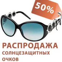 Распродажа солнцезащитных очков!