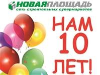 «Новая Площадь» отмечает свой 10-й День рождения!