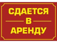 Сдается в аренду