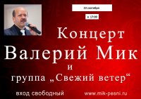 Валерий Мик и группа «Свежий ветер» объявляют концерт