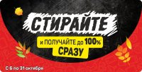 Стирайте и выигрывайте!