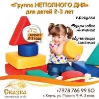 Группа неполного дня для деток 2-3 лет!