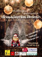 Бизнес новости: Приглашаем на новогодний арт-пикник «Психологический Weekend»!